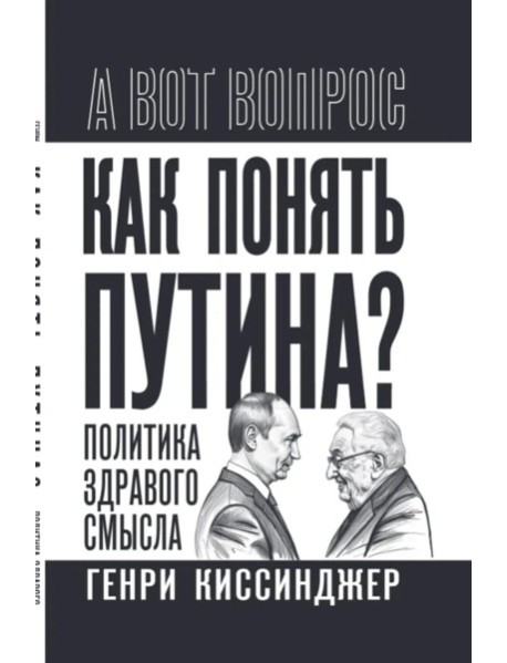 Как понять Путина? Политика здравого смысла. Киссинджер Г.