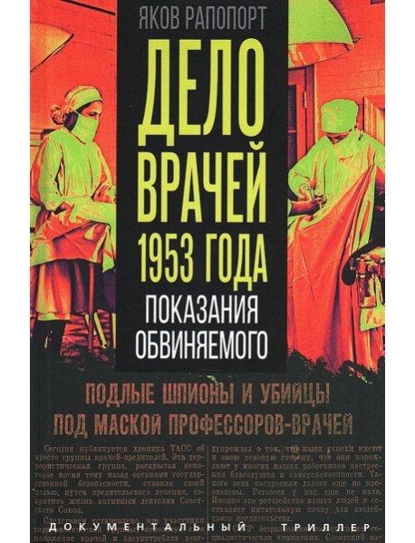 Дело врачей 1953 года. Показания обвиняемого