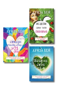 Комплект из 3 книг: Стань счастливым за 21 день, Исцели себя сам, Исцели свое тело любовью