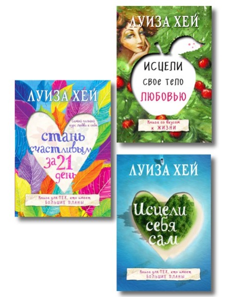 Комплект из 3 книг: Стань счастливым за 21 день, Исцели себя сам, Исцели свое тело любовью