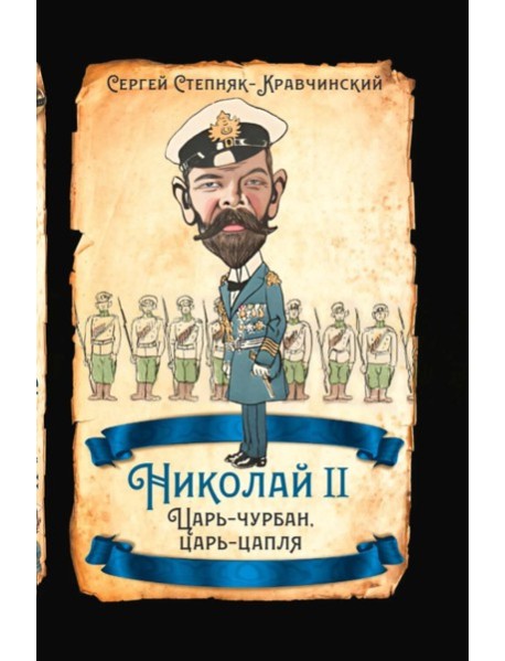 Николай II. Царь-чурбан, царь-цапля