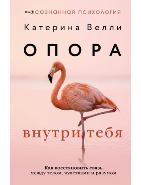 Опора внутри тебя. Как восстановить связь между телом, чувствами и разумом