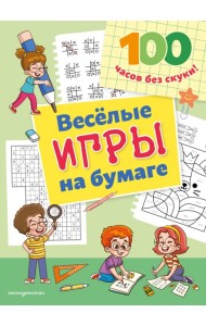 ИгрыНБумаг/Веселые игры на бумаге