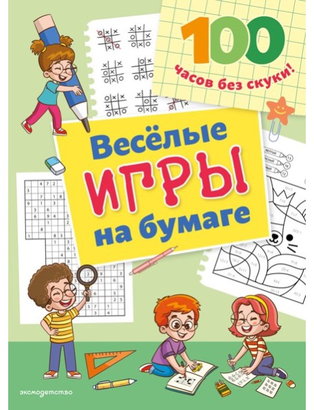 ИгрыНБумаг/Веселые игры на бумаге
