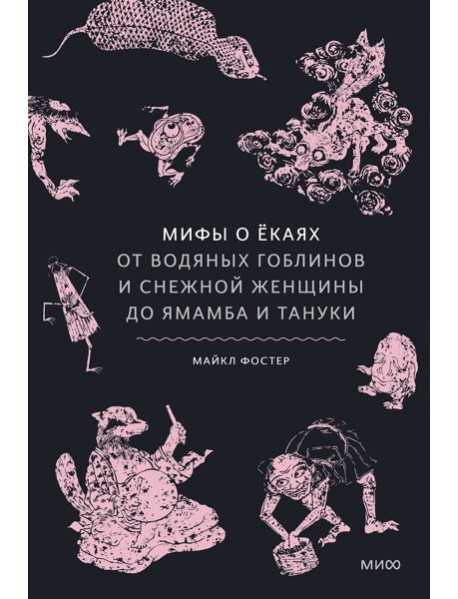 Мифы о екаях. От водяных гоблинов и снежной женщины до ямамба и тануки