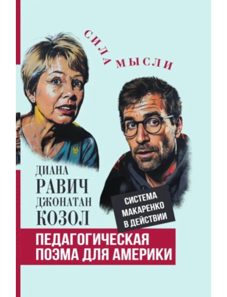 Педагогическая поэма для Америки. Система Макаренко в действии. Равич Д., Козол Д.