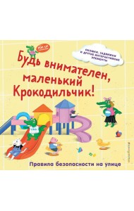 Будь внимателен, маленький Крокодильчик! Правила безопасности на улице
