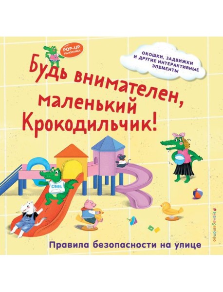 Будь внимателен, маленький Крокодильчик! Правила безопасности на улице