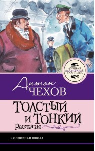 Толстый и тонкий: рассказы