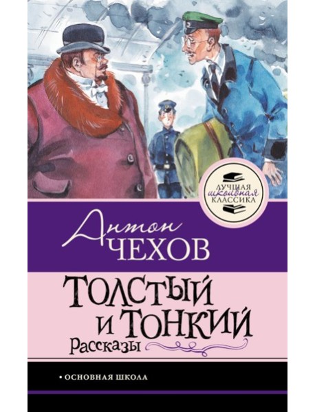 Толстый и тонкий: рассказы