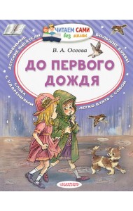 До первого дождя