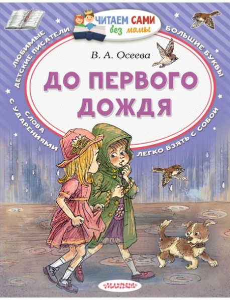 До первого дождя