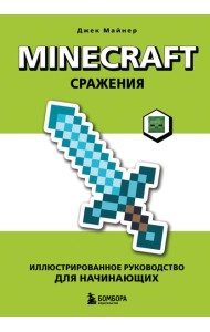 Minecraft. Сражения. Иллюстрированное руководство для начинающих