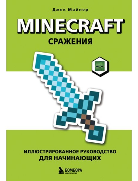 Minecraft. Сражения. Иллюстрированное руководство для начинающих