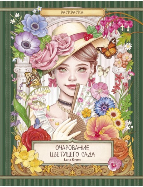 Очарование цветущего сада. Раскраска