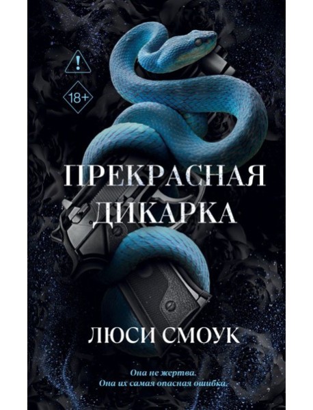Бешеные парни. Прекрасная дикарка (#1)