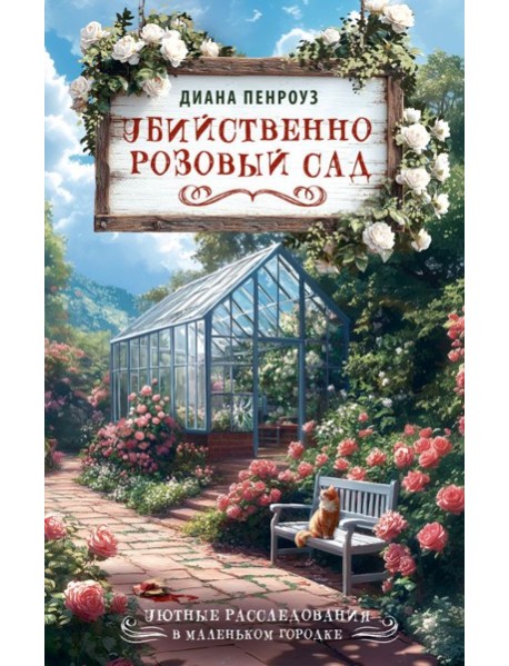 Убийственно розовый сад