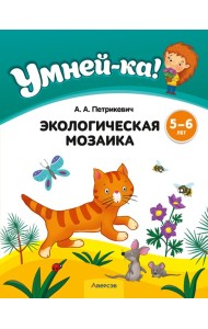 Умней-ка. 5-6 лет. Экологическая мозаика