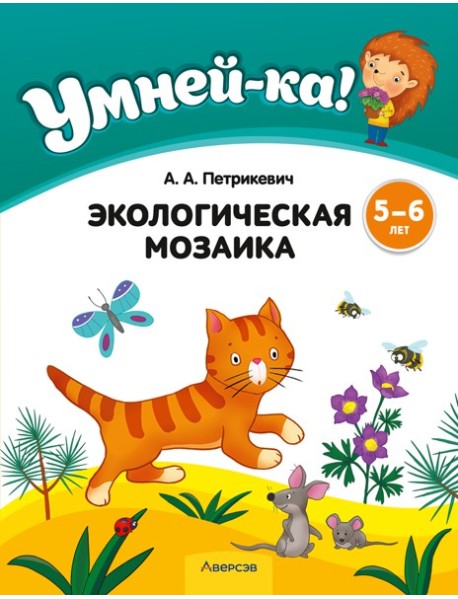 Умней-ка. 5-6 лет. Экологическая мозаика