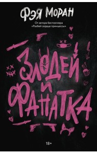 Злодей и фанатка: роман