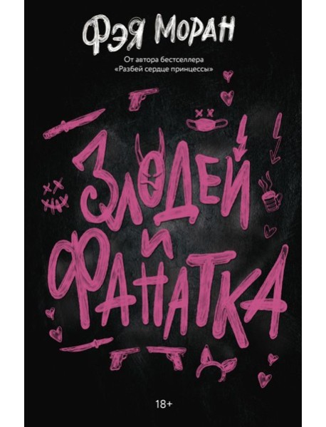 Злодей и фанатка: роман