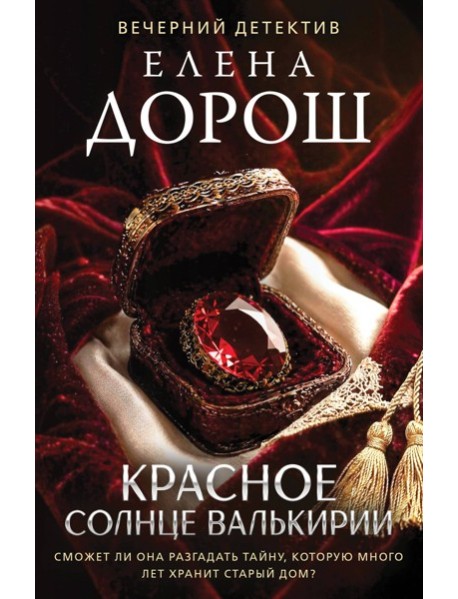 Красное солнце валькирии