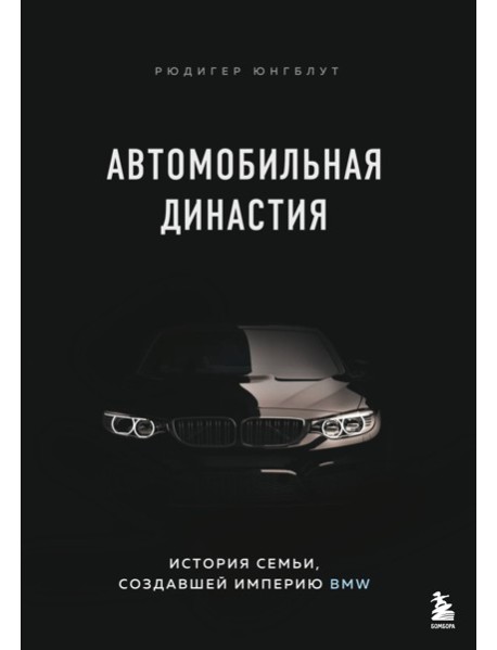 Автомобильная династия. История семьи, создавшей империю BMW