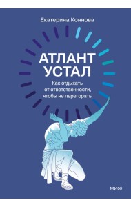 Атлант устал. Как отдыхать от ответственности, чтобы не перегорать