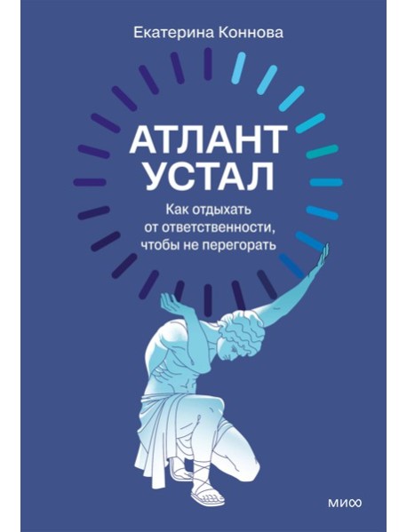 Атлант устал. Как отдыхать от ответственности, чтобы не перегорать