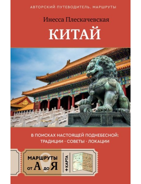 Китай. В поисках настоящей Поднебесной: традиции, советы, локации