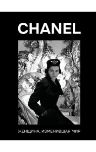 CHANEL. Женщина, изменившая мир