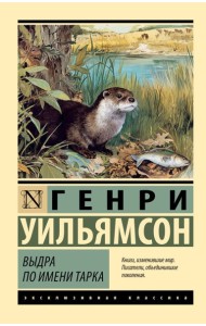 Выдра по имени Тарка