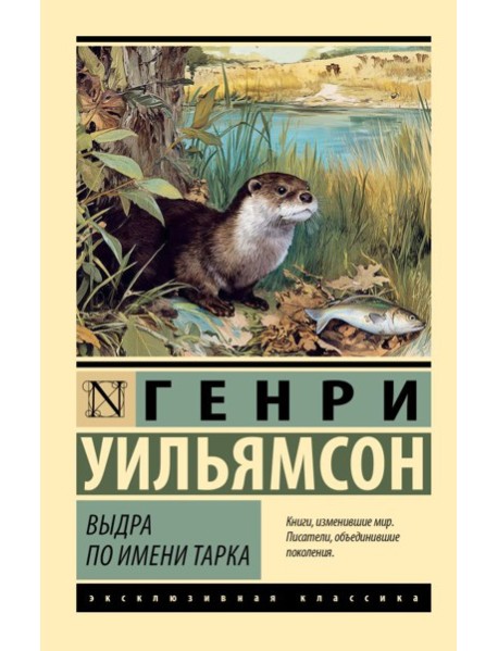 Выдра по имени Тарка