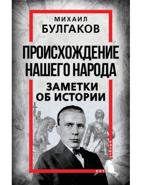 Происхождение нашего народа. Заметки об истории