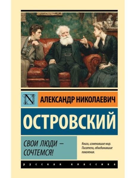 Свои люди - сочтемся!
