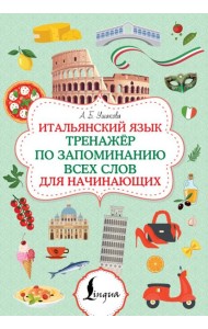Итальянский язык. Тренажер по запоминанию всех слов для начинающих