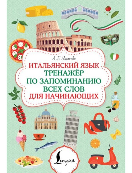 Итальянский язык. Тренажер по запоминанию всех слов для начинающих