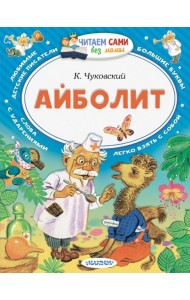 Айболит