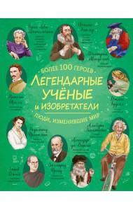Легендарные ученые и изобретатели