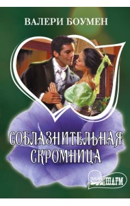 Соблазнительная скромница: роман