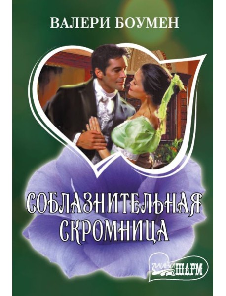 Соблазнительная скромница: роман