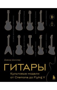Гитары. Культовые модели от Cremona до Flying V (золотое тиснение + полусупер)
