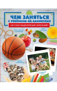 Чем заняться с ребенком на каникулах?