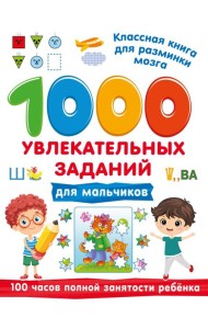 1000 увлекательных заданий для мальчиков