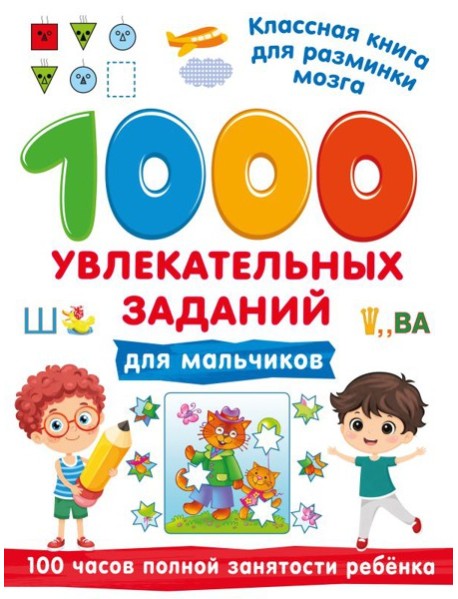 1000 увлекательных заданий для мальчиков