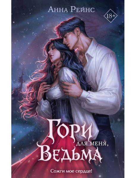 Гори для меня, ведьма (#1)