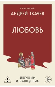 Любовь. Ищущим и нашедшим
