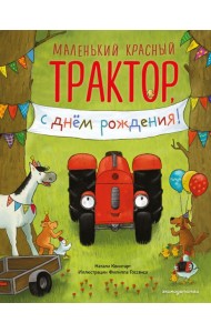 Маленький красный Трактор, с днем рождения! (ил. Ф. Госсенса)