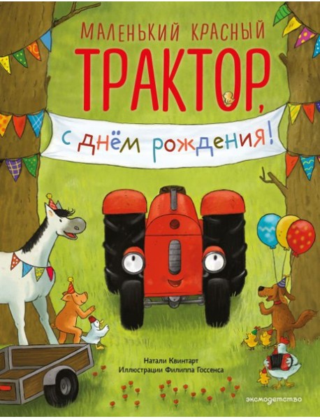 Маленький красный Трактор, с днем рождения! (ил. Ф. Госсенса)