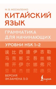 Китайский язык. Грамматика для начинающих. Уровни HSK 1-2. Версия экзамена 3.0